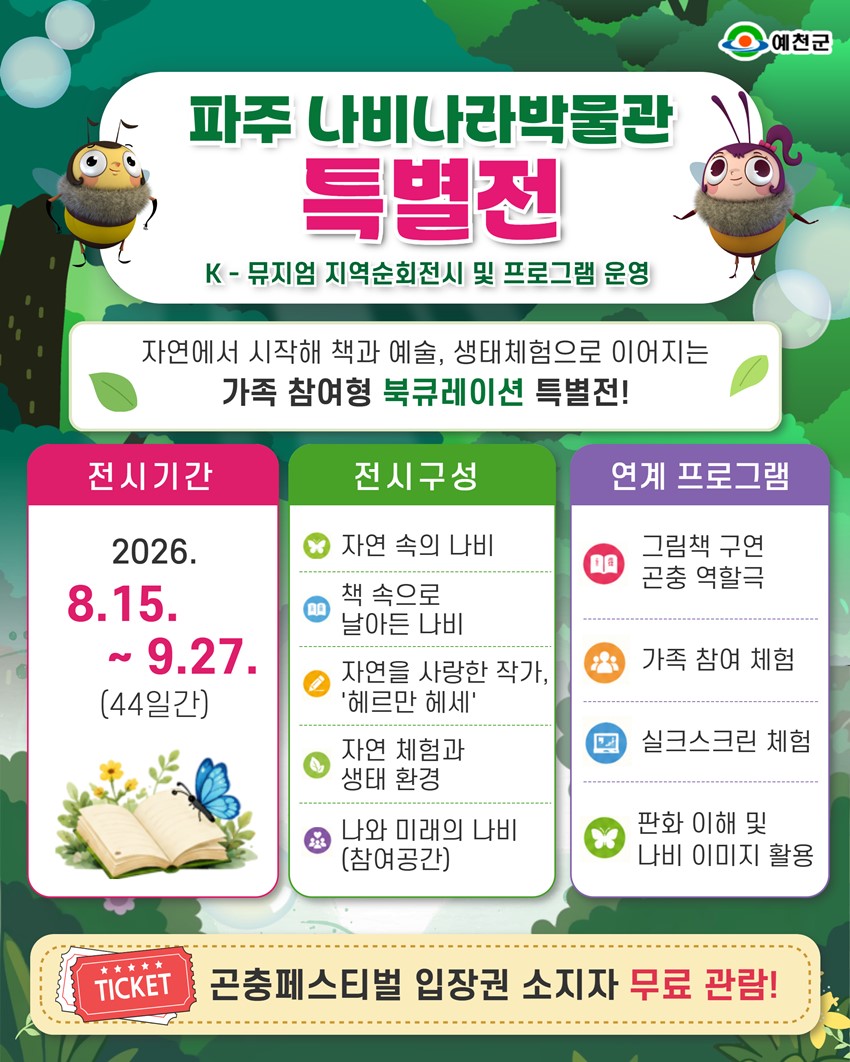 4.2026 예천곤충페스티벌 안내 2026. 8. 15.(토) ~ 8. 17.(월)